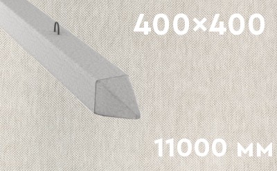 Забивная ЖБ свая сечением 400х400 мм и длиной 11000 мм